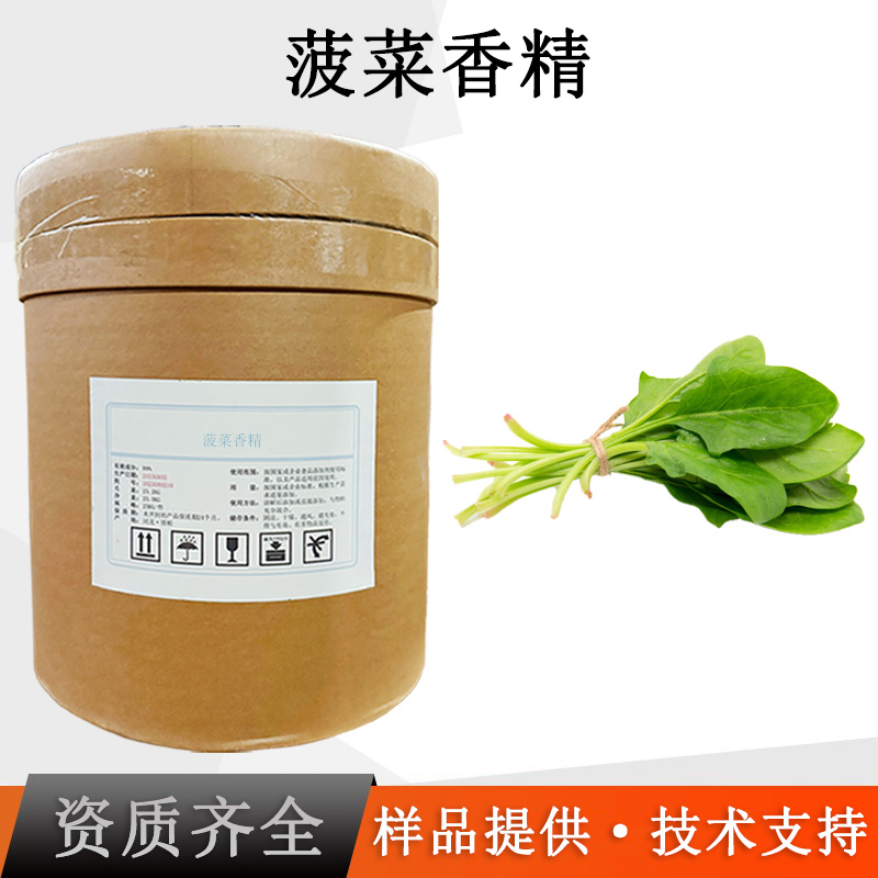 菠菜香精