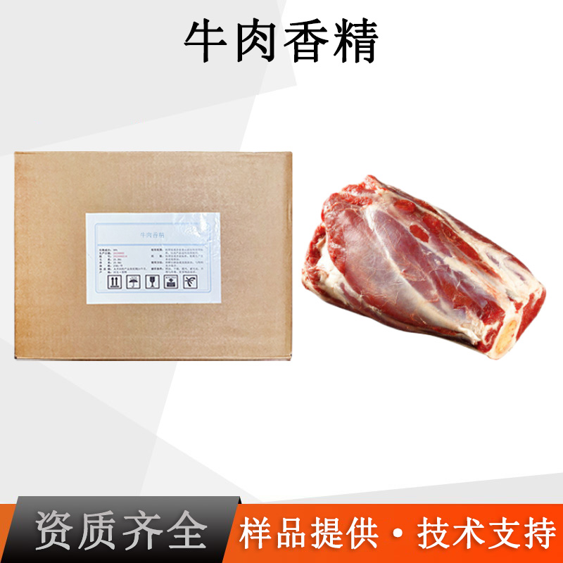 牛肉香精