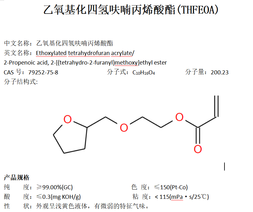 乙氧基化四氢呋喃丙烯酸酯THFEOA