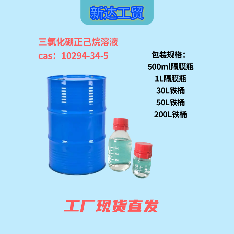 三氯化硼正己烷溶液