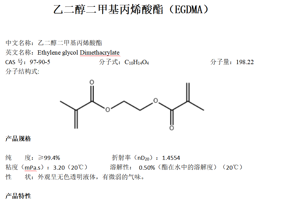 乙二醇二甲基丙烯酸酯