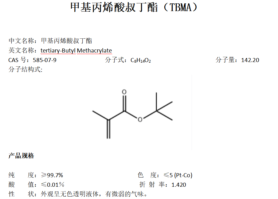 甲基丙烯酸叔丁酯TBMA