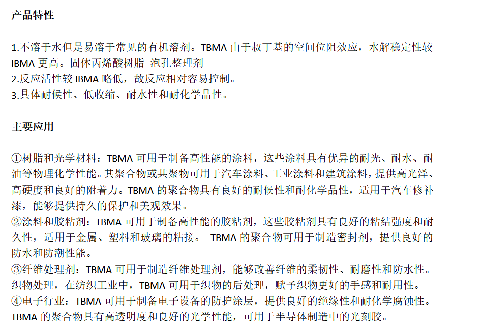 甲基丙烯酸叔丁酯TBMA