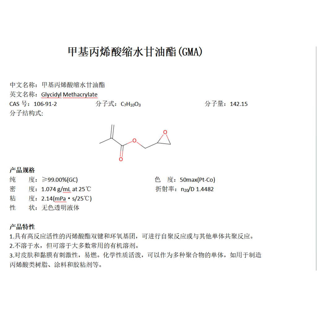 甲基丙烯酸缩水甘油酯GMA