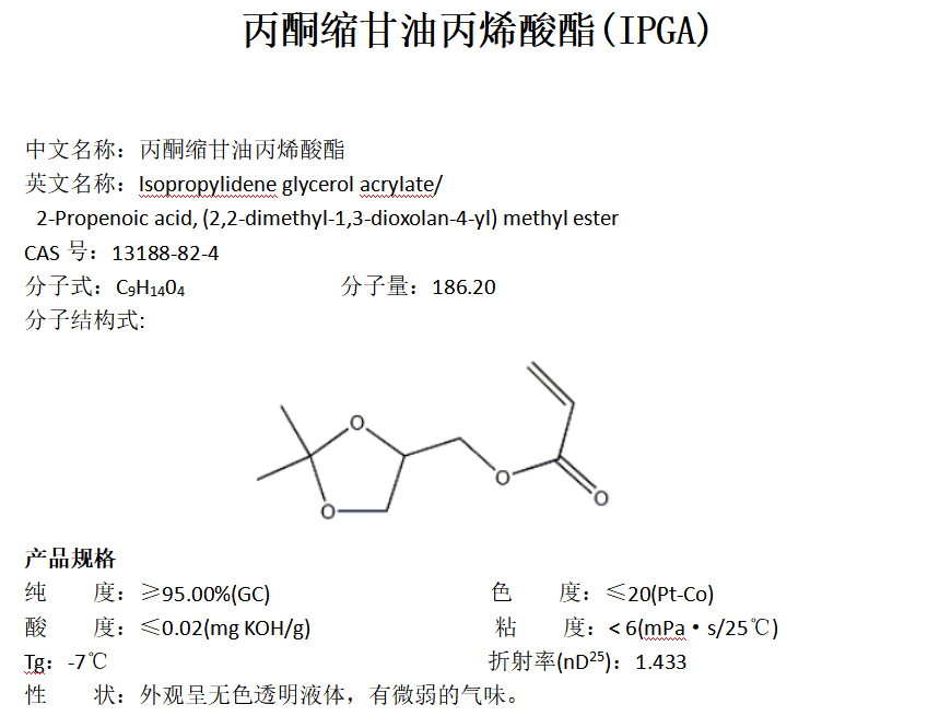 丙酮缩甘油丙烯酸酯IPGA