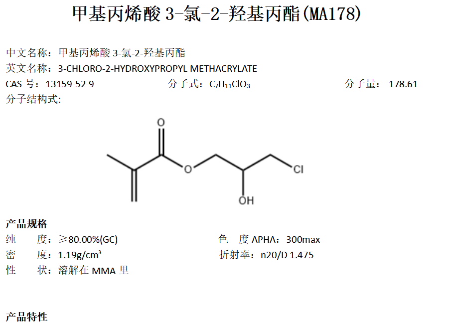 甲基丙烯酸3-氯-2-羟基丙酯