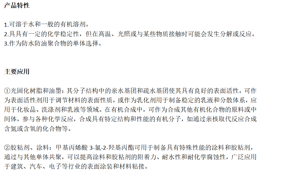 甲基丙烯酸3-氯-2-羟基丙酯