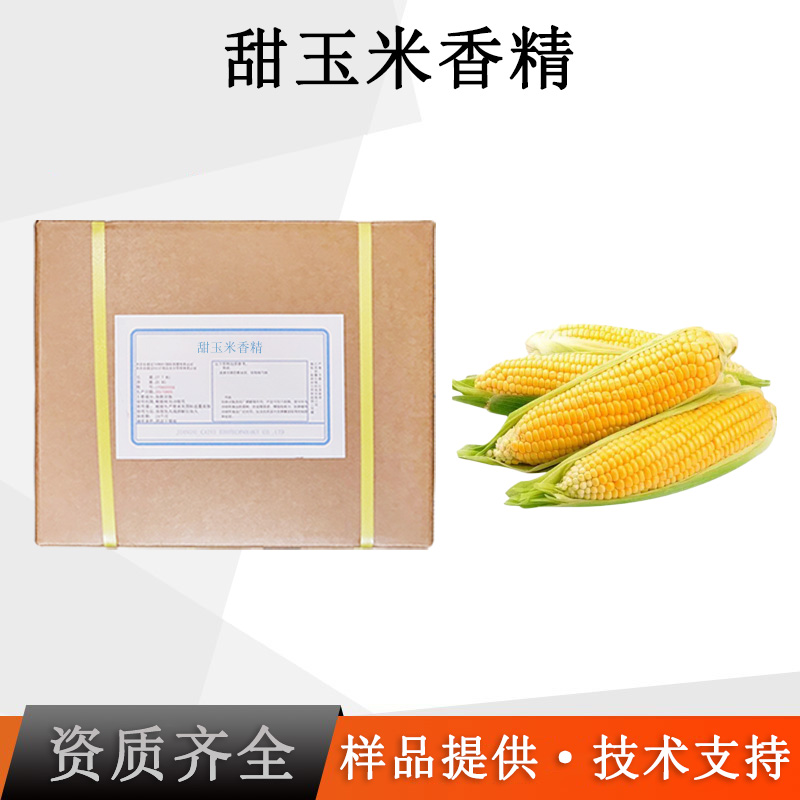 甜玉米香精