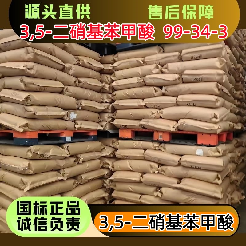 3,5-二硝基苯甲酸 99-34-3 优级品 湿品 干品 精制品