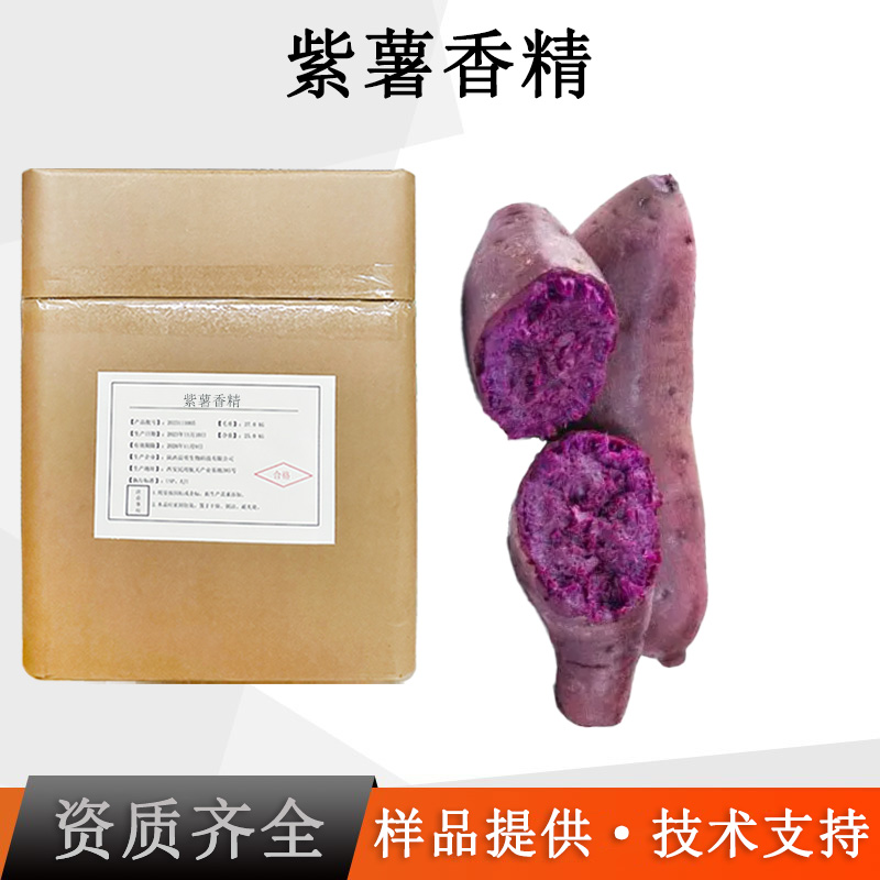 紫薯香精