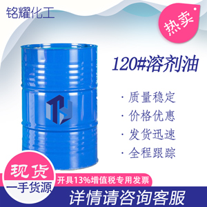 120#溶剂油，工业庚烷，白电油