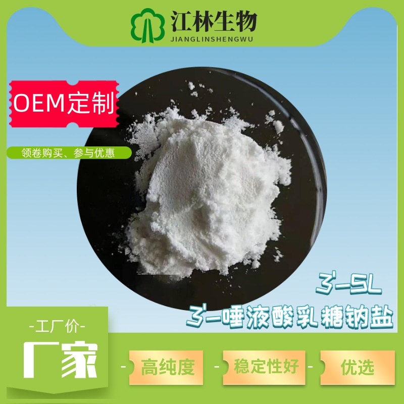 3'-唾液酸乳糖钠盐   3'-SL