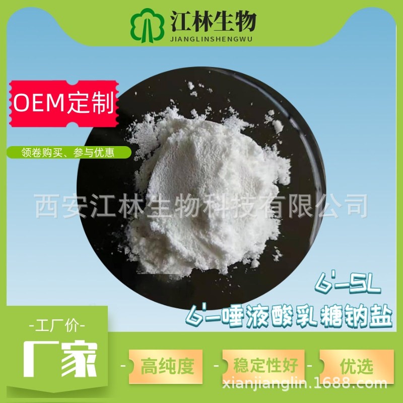 6'-唾液酸乳糖钠盐  6'-SL