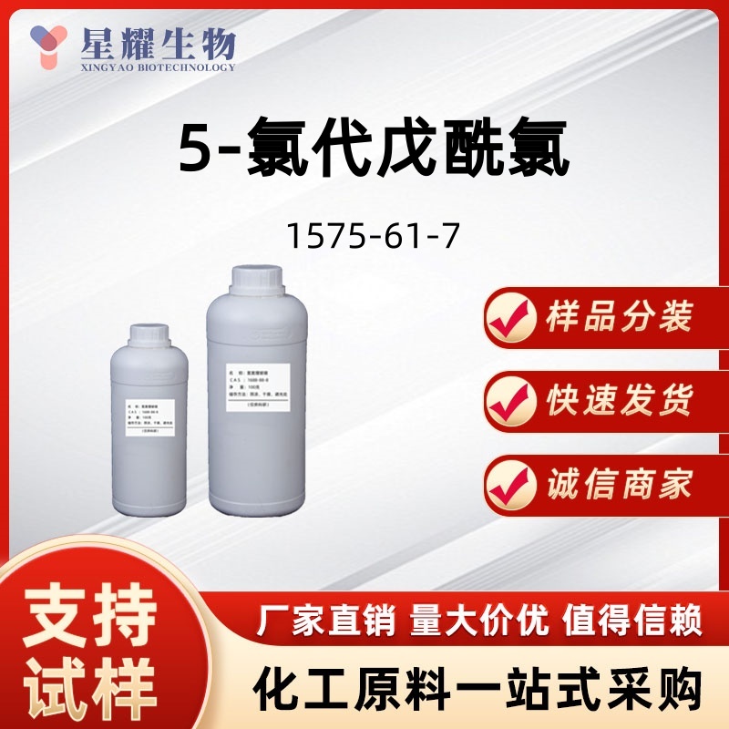 5-氯代戊酰氯