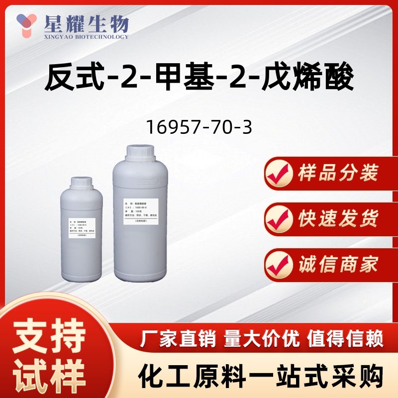 反式-2-甲基-2-戊烯酸 草莓酸