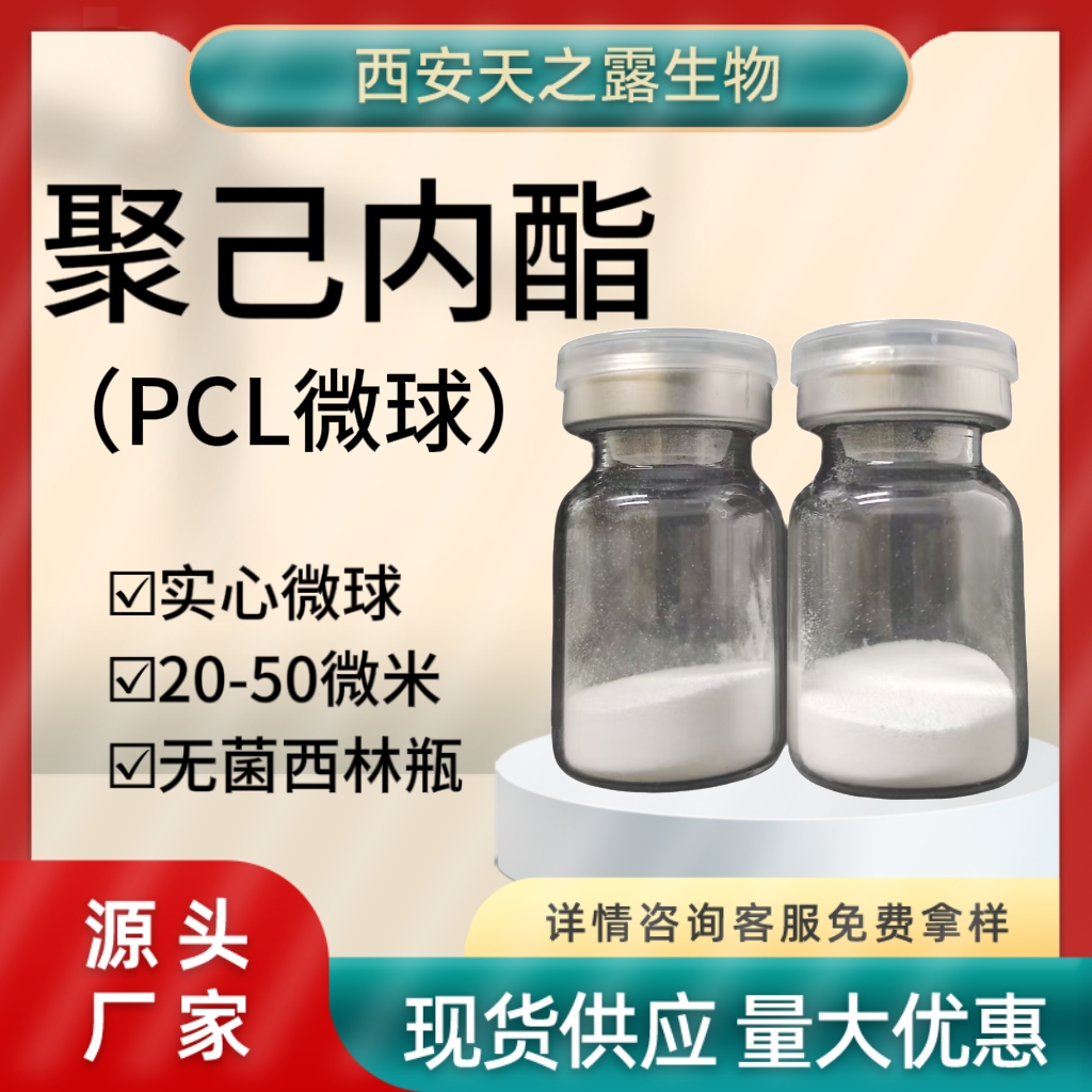 PCL微球 聚己内酯微球原料粉末 20-50微米 实心 生物降解材料 pcl 24980-41-4