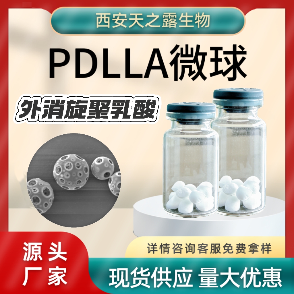 PDLLA微球 聚双旋乳酸微球原料 多孔  可降解材料 26680-10-4