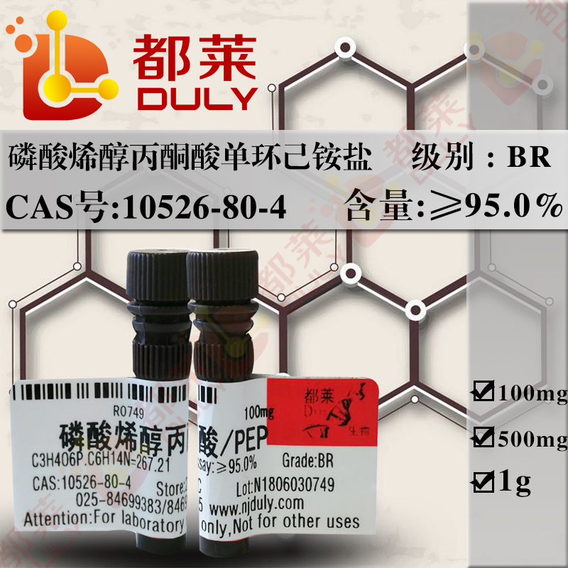 磷酸烯醇丙酮酸单环己铵盐