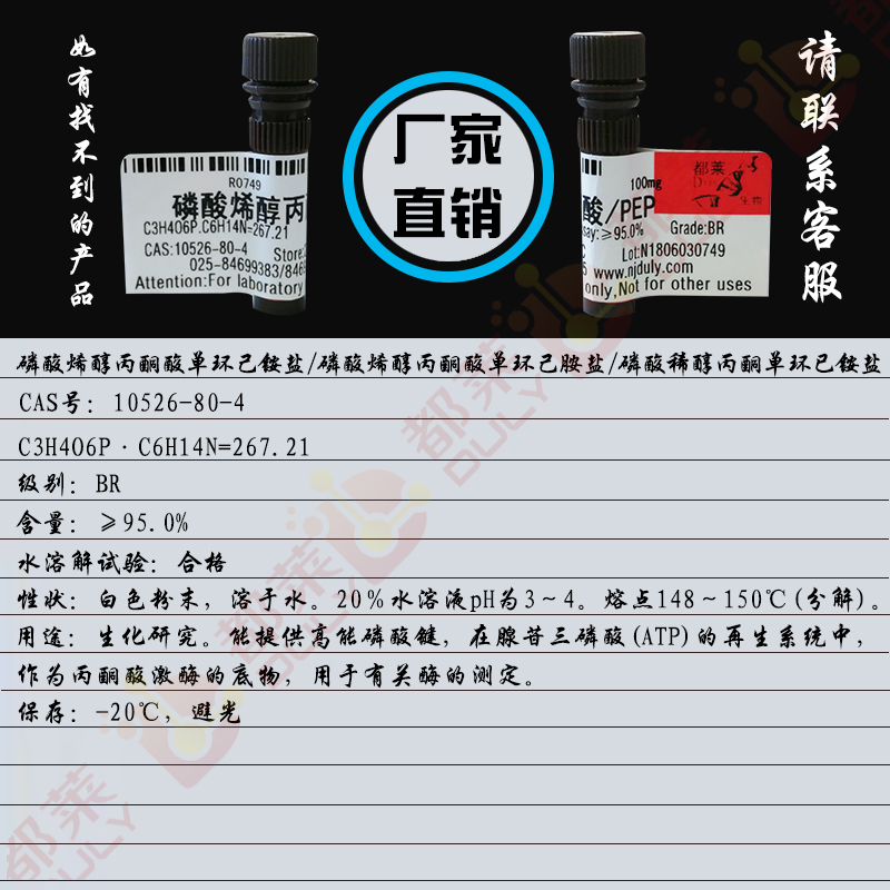 磷酸烯醇丙酮酸单环己铵盐