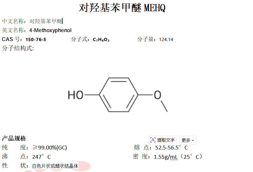 对羟基苯甲醚MEHQ