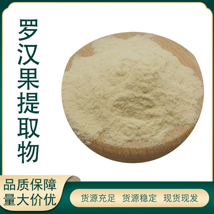 罗汉果提取物