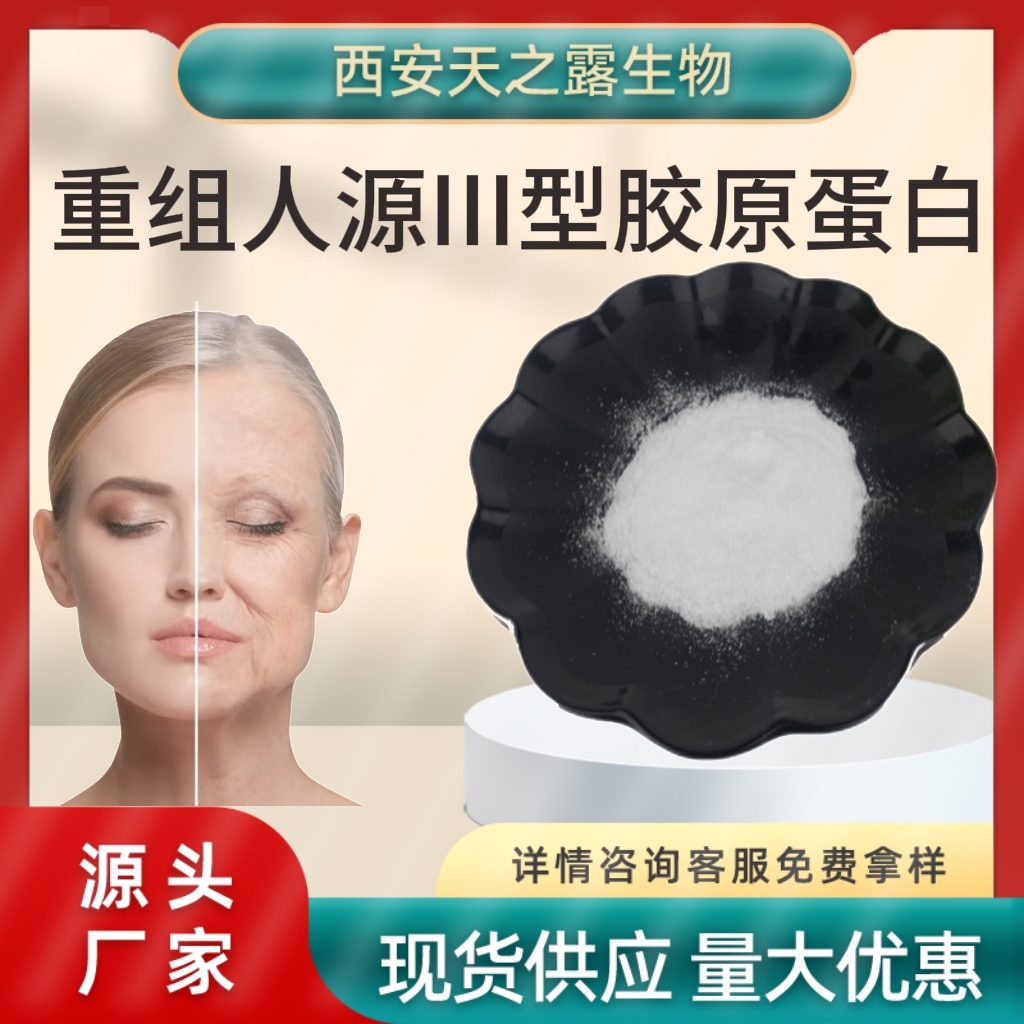 重组人源三型胶原蛋白 水溶性重组胶原蛋白 化妆品原料 Recombinant Humanized Type Ⅲ Collagen