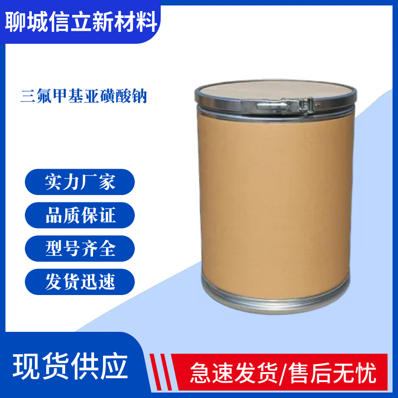 三氟甲基亚磺酸钠