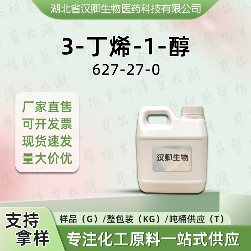 3-丁烯-1-醇 627-27-0