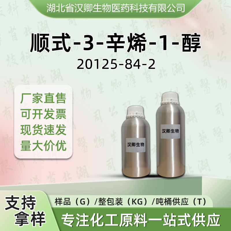 顺式-3-辛烯-1-醇 20125-84-2