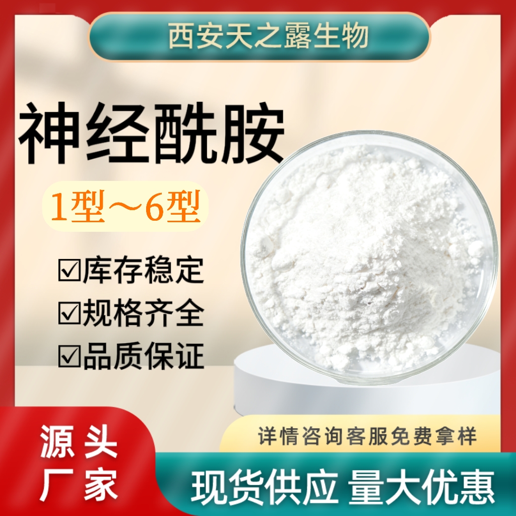 神经酰胺NP AP EOP 神经酰胺1型~6型 100403-19-8 ceramide