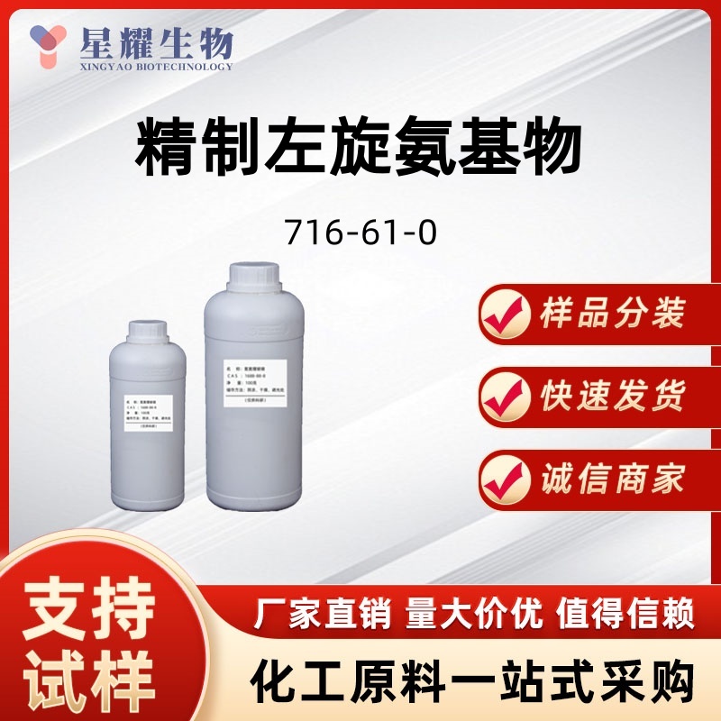 精制左旋氨基物