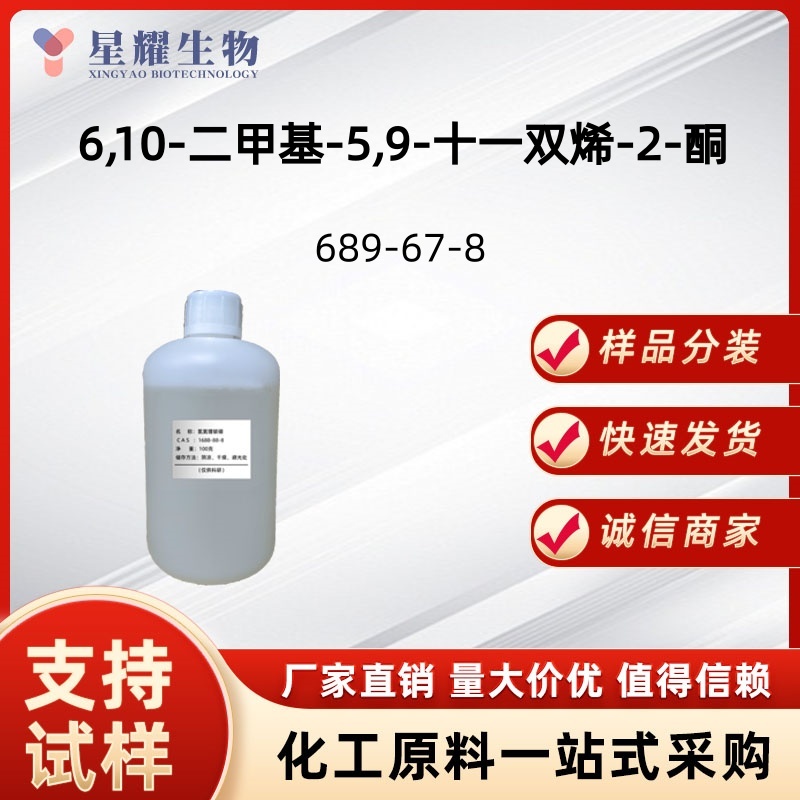 6,10-二甲基-5,9-十一双烯-2-酮