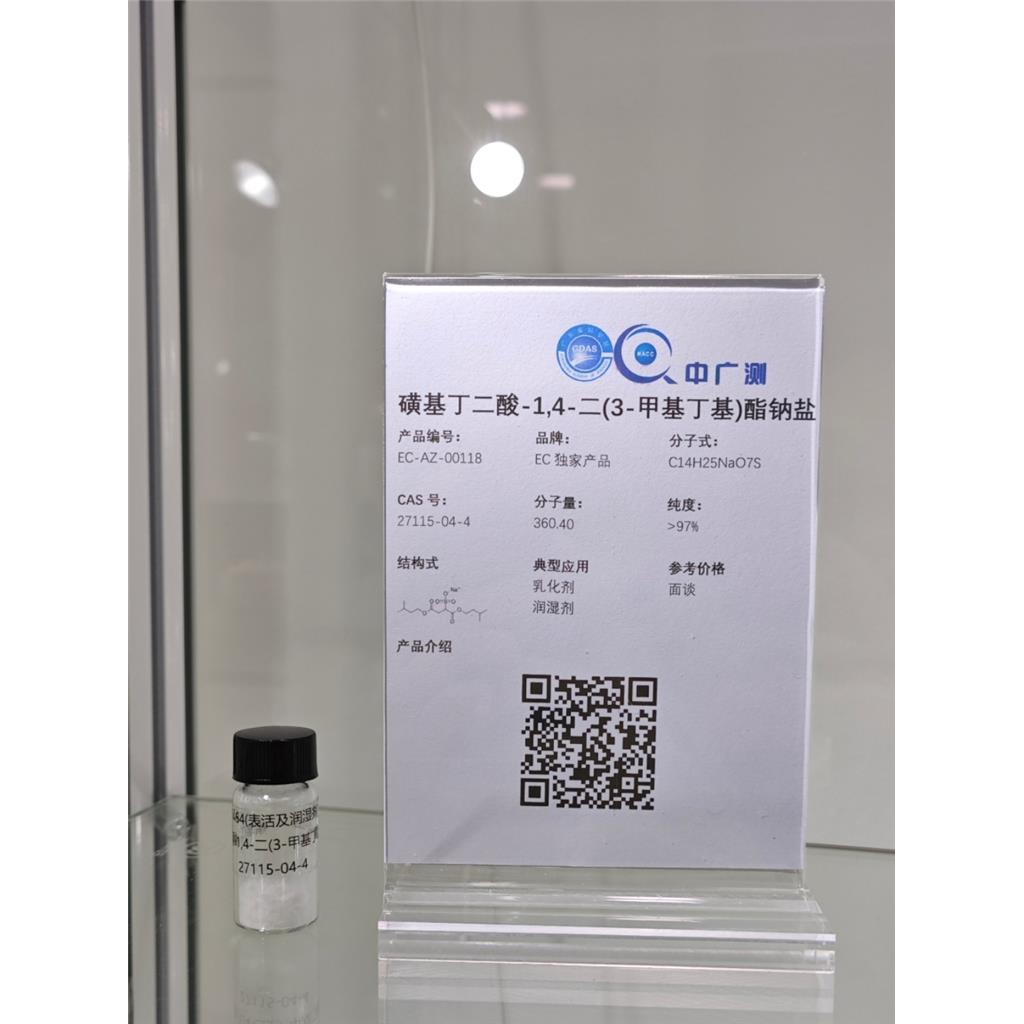 磺基丁二酸-1,4-二(3-甲基丁基)酯钠盐