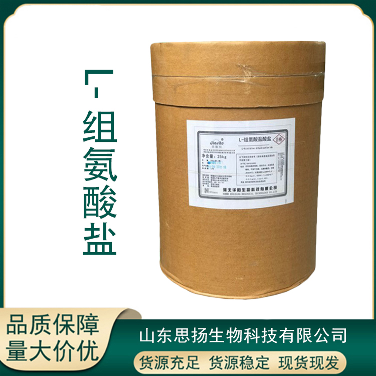 L-组氨酸盐酸盐