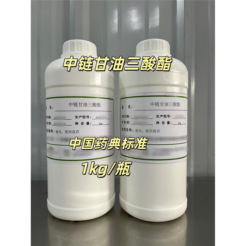 医药级中链甘油三酸酯 符合中国药典标准 药用辅料 溶剂