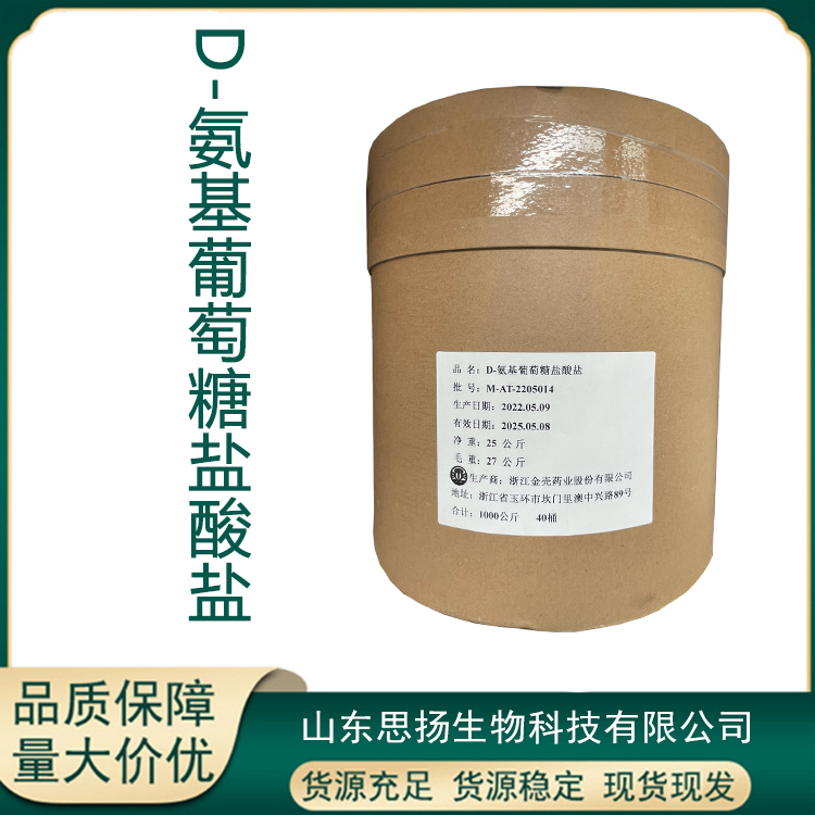 D-氨基葡萄糖盐酸盐