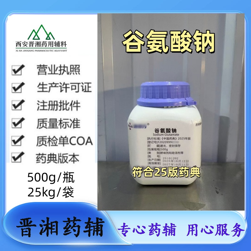 谷氨酸钠 医药级符合25版药典 1kg起订有授权带资质！