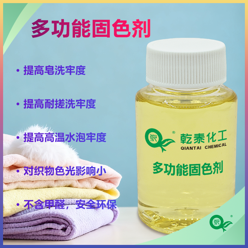 多功能固色剂：无醛环保，提升织物浸洗牢度，色光稳定