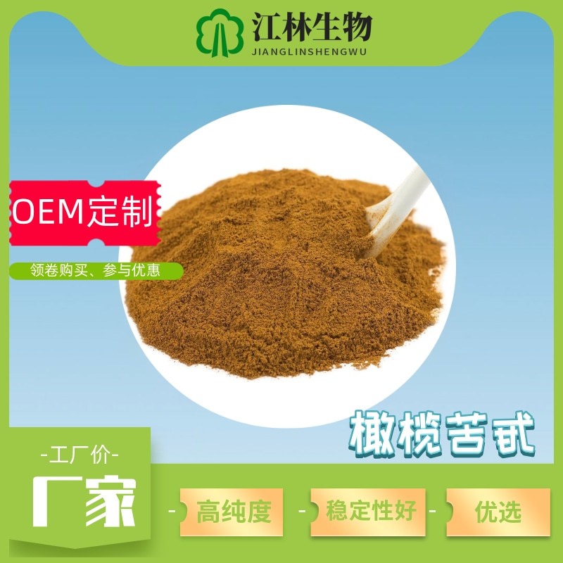 橄榄苦甙/橄榄苦苷