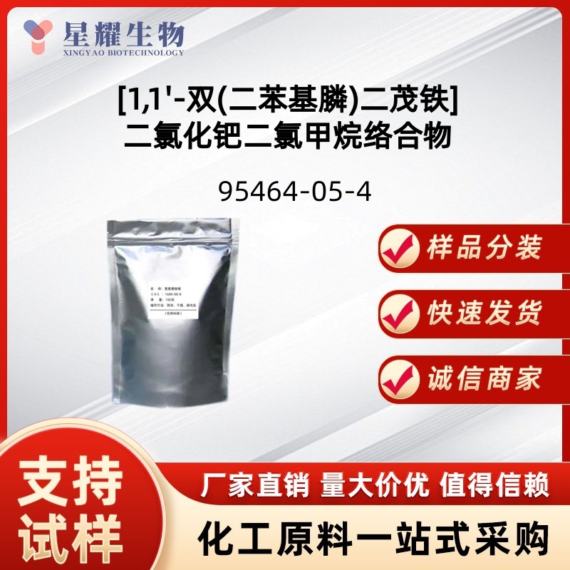 1,1'-双(二苯基膦)二茂铁]二氯化钯二氯甲烷络合物,Pd(DPPF)Cl2.CH2Cl2