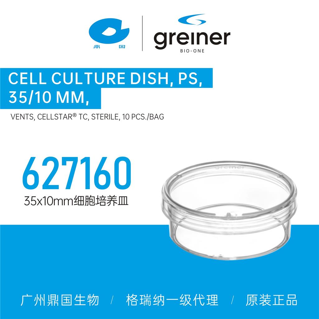 Greiner格瑞纳35x10mm细胞培养皿627160