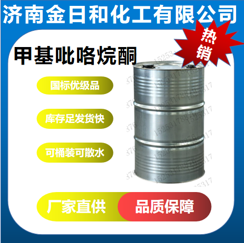 甲基吡咯烷酮甲基吡咯烷酮 电路板清洗剂 规格200kg  含量99.9%