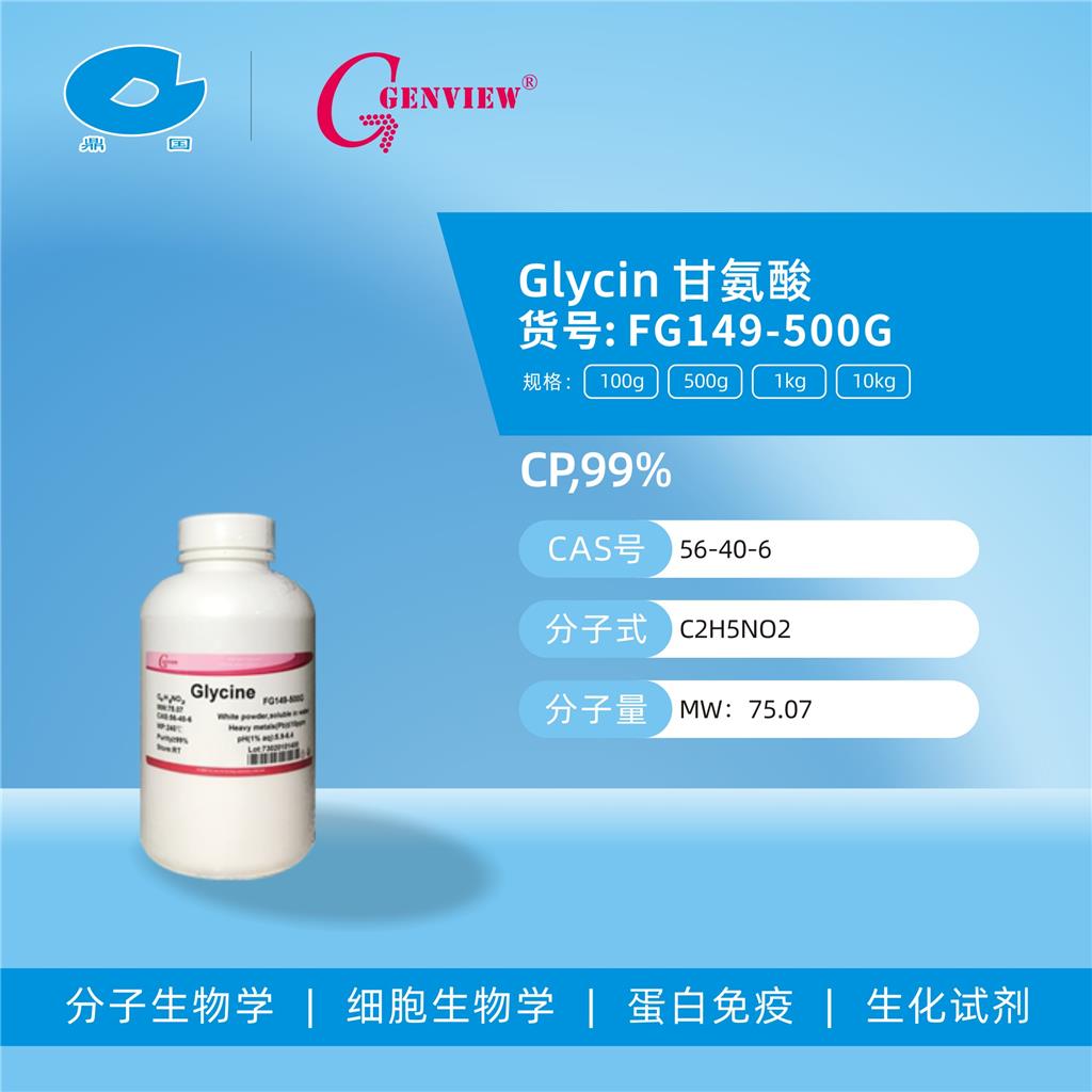 Genview 甘氨酸 Glycin 56-40-6 