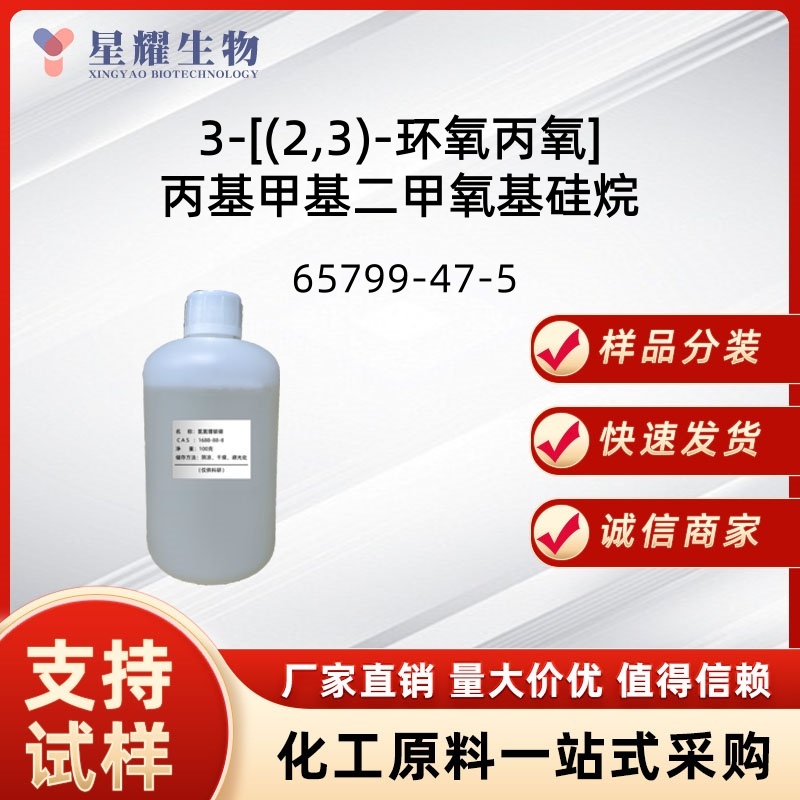 3-[(2,3)-环氧丙氧]丙基甲基二甲氧基硅烷