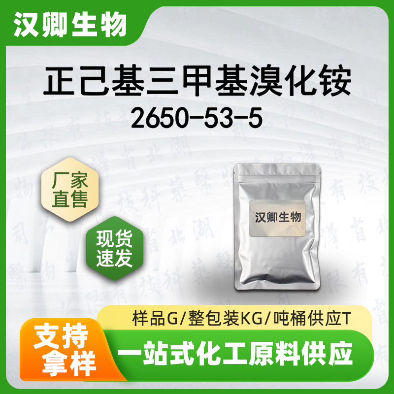 正己基三甲基溴化铵 2650-53-5