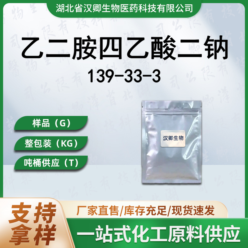 乙二胺四乙酸二钠 139-33-3