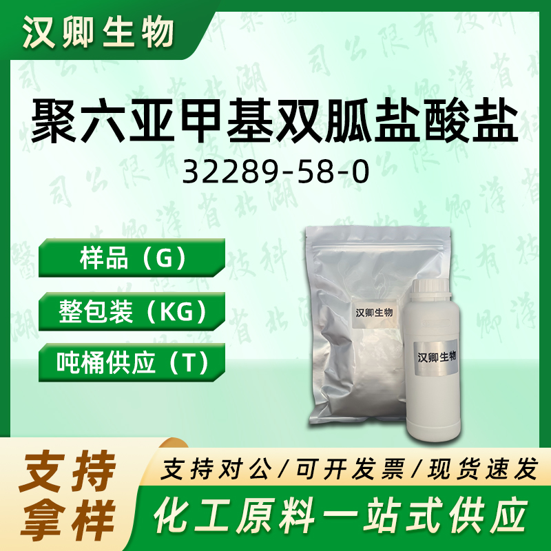 聚六亚甲基双胍盐酸盐 32289-58-0