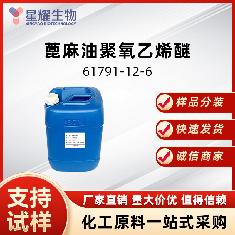 蓖麻油聚氧乙烯醚