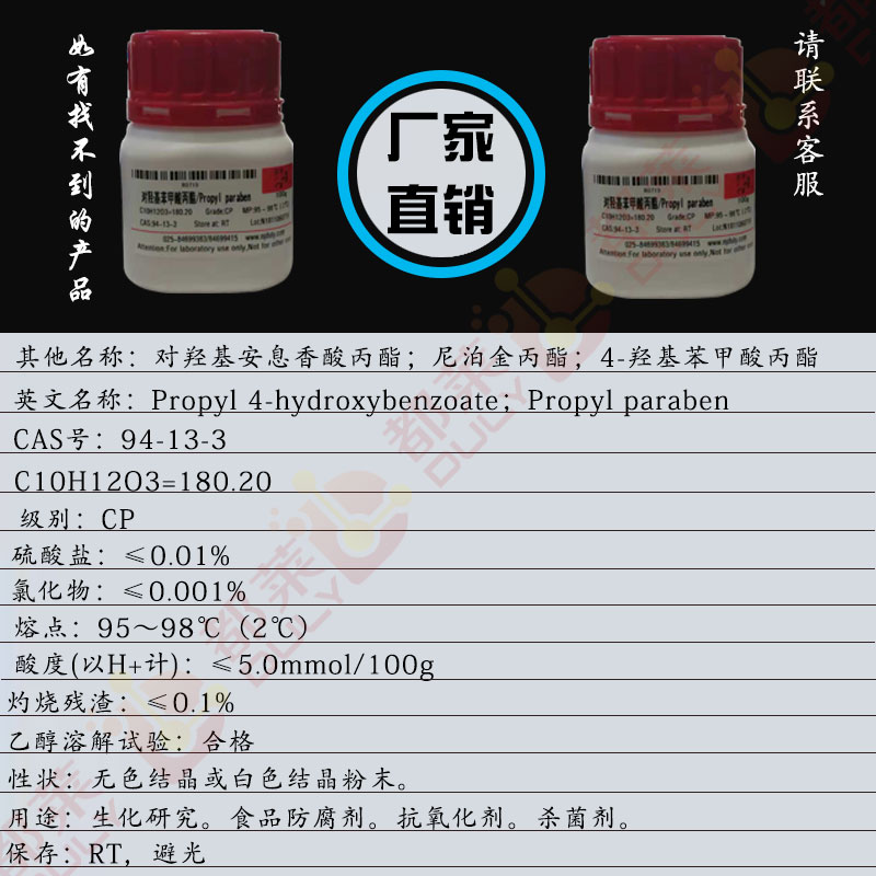 对羟基苯甲酸丙酯