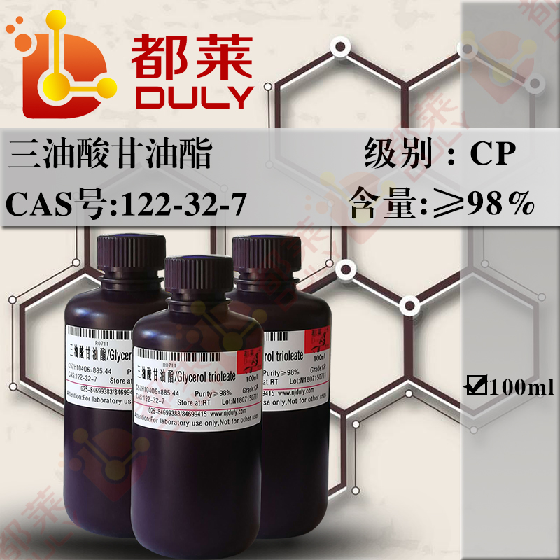三油酸甘油酯